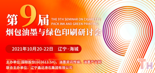 第九屆煙包油墨與綠色印刷研討會10月20日遼寧海城耀目開啟，聚焦油墨研發與可持續發展